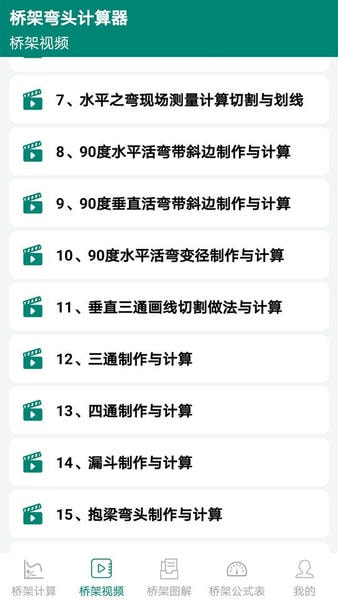 桥架弯头计算器免费版 v10.05.08 安卓版 1