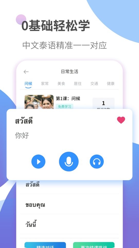 泰语学习软件 v1.4.1 安卓版 0