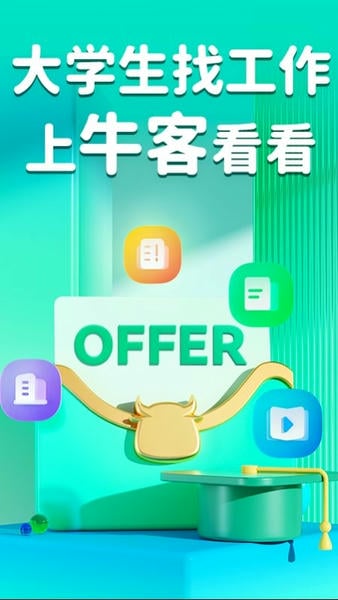 牛客网题库 v3.28.27 安卓版 4