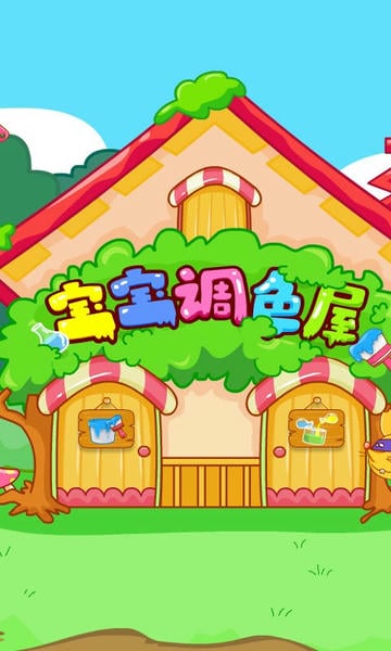 宝宝巴士宝宝调色屋游戏 v9.91.00.00 安卓版 0