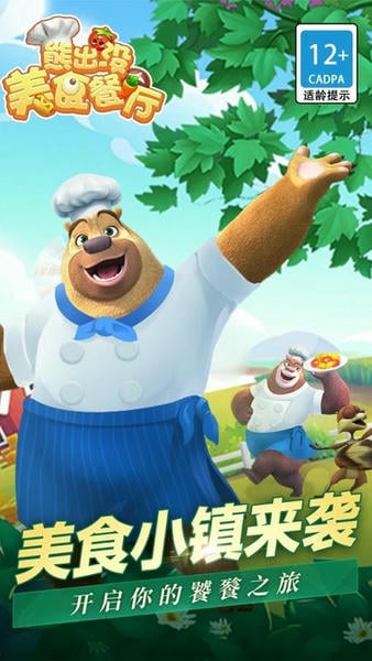 熊出没美食餐厅手游 v1.5.0 安卓版 0