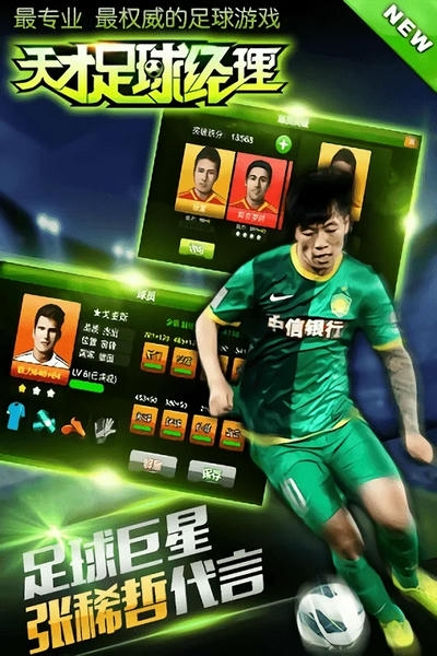 天才足球经理最新版 v1.4.3 安卓版 2