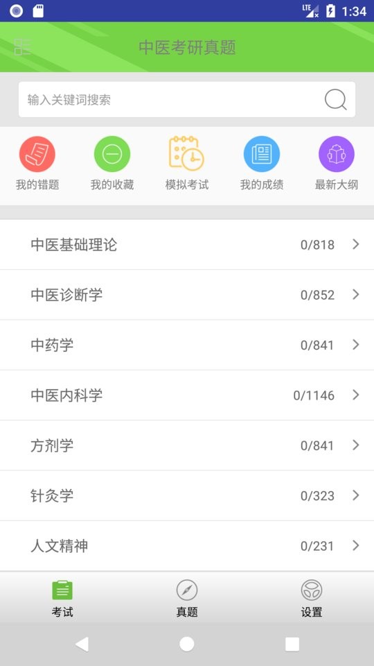 2024中医考研真题 v1.6.3 安卓最新版 4