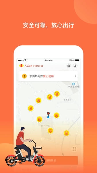 人民出行共享电动车app v8.9.2 安卓版 1