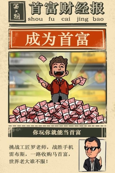 首富特烦恼最新版 首富特烦恼游戏