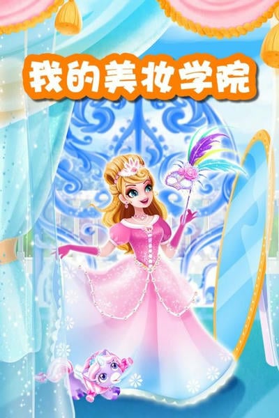 我的美妆学院 我的美妆学院游戏下载
