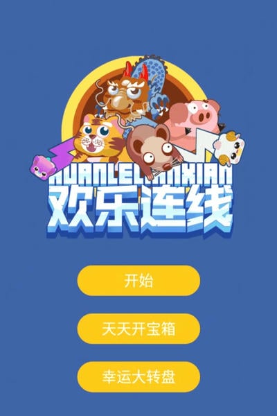 欢乐连线手游 欢乐连线小游戏下载