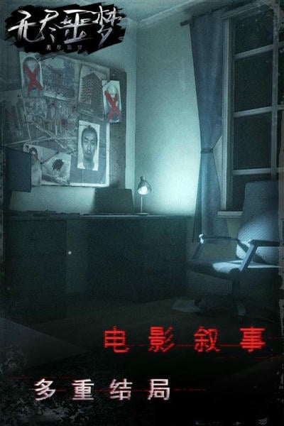 无尽噩梦官方手游 无尽噩梦游戏