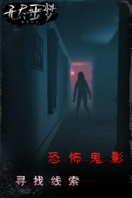 无尽噩梦官方手游 v1.0.8.404.401.0118 安卓最新版 2