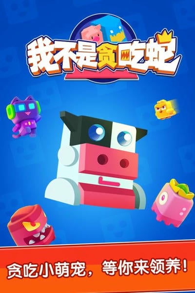 我不是贪吃蛇手机版 v1.0.0 安卓版 0