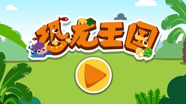 宝宝巴士恐龙王国游戏 v9.93.00.00 安卓完整版 0