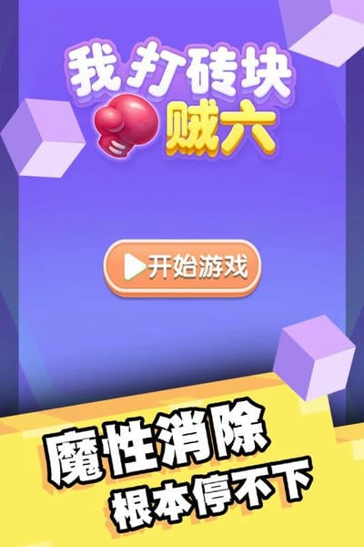 我打砖块贼六手游 v1.0.14 安卓版 0