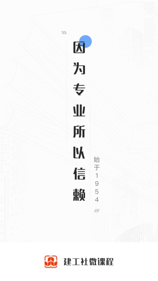 建工社微课程官方版 v3.9.3 安卓版 4