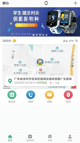 智天使儿童智能手表app下载