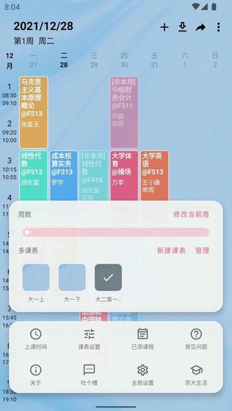 WakeUp课程表app v6.2.05 安卓版 2