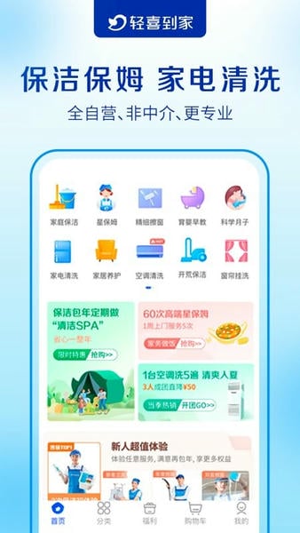 轻喜到家家政保洁 v3.2.9 安卓版 4