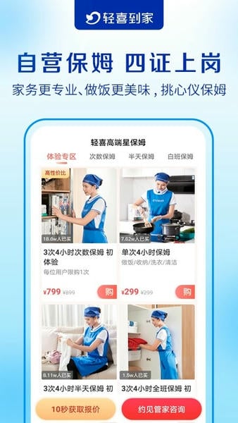 轻喜到家家政保洁 v3.2.9 安卓版 1