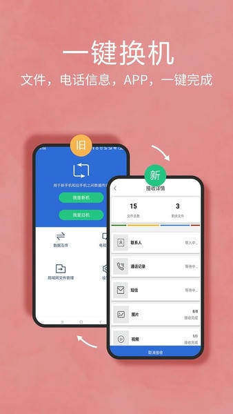 互传换机助手app v1.4.7 安卓版 0