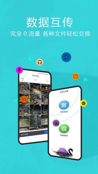 互传换机助手app v1.4.7 安卓版 2