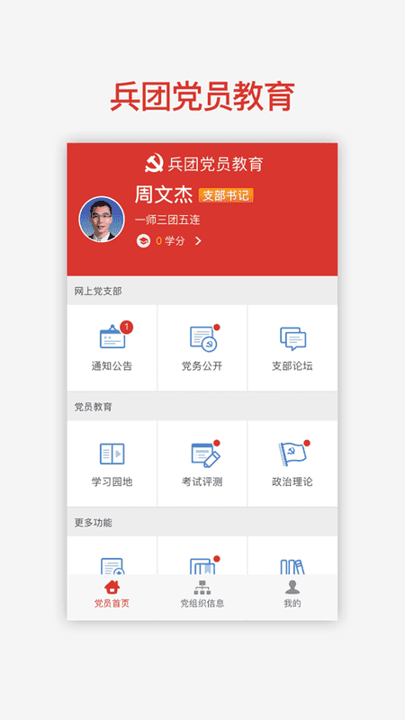 兵团党员教育手机最新版 v2.0.4 安卓版 0