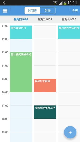 智能日程表最新版 智能日程表官方版