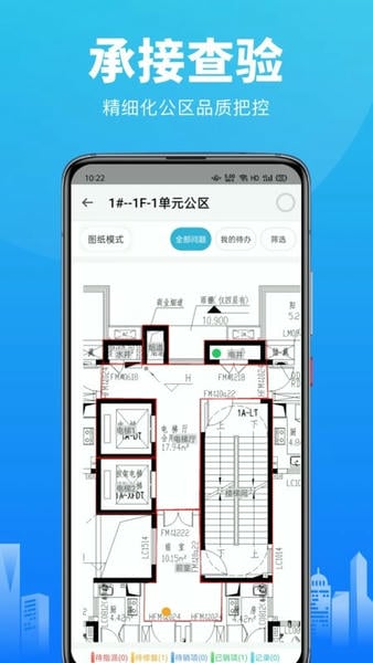移动验房系统软件 v4.1.0 安卓版 1