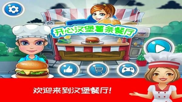 开心汉堡薯条餐厅最新版 开心汉堡薯条餐厅官方版