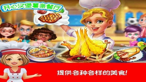 开心汉堡薯条餐厅最新版 v2.7 安卓版 1