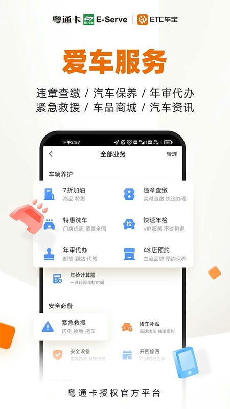 粤通etc车宝官方版 v4.7.4 安卓版 2