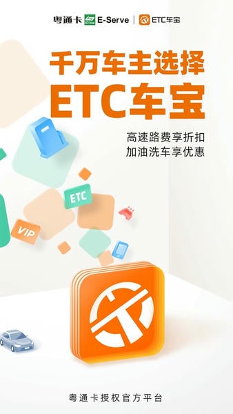 粤通etc车宝官方版 v4.7.4 安卓版 1