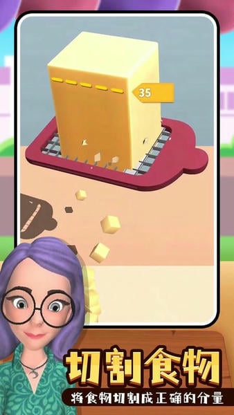 食物切切切手游 v1.3.9 安卓正版 0