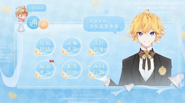 渣反恋爱系统最新版本 v1.0 安卓版 0