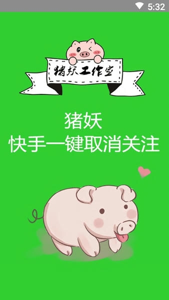 快手一键取消关注软件 快手一键取消关注软件猪妖下载