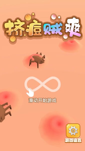 挤痘贼爽小游戏官方版 v1.0.0 安卓版 0