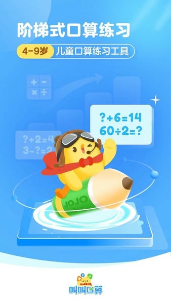 叫叫口算软件 v4.44.0 安卓版 0
