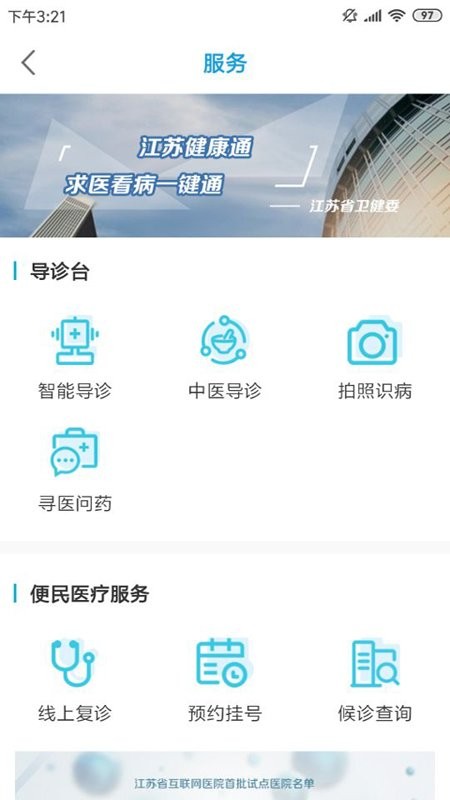 江苏健康通ios官方版 v1.2.3 iphone版 1
