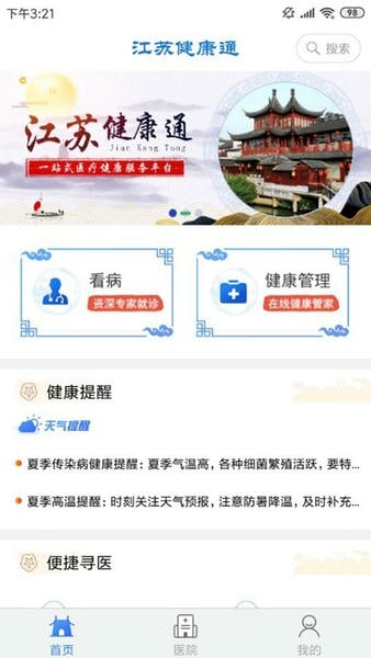 江苏健康通苹果版下载