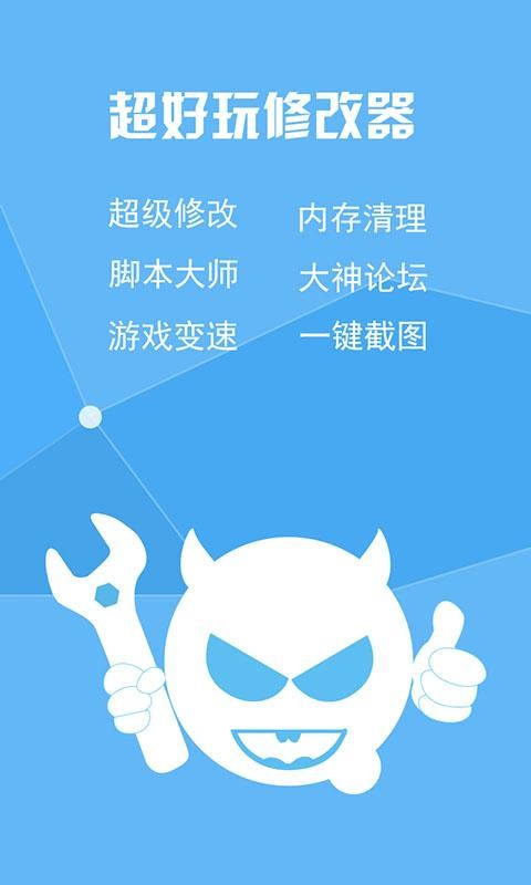 超好玩修改器免root权限版 v1.1.1 安卓版 1