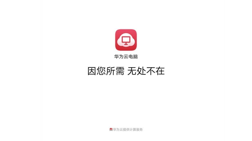 华为云电脑手机版 华为云电脑最新版app下载