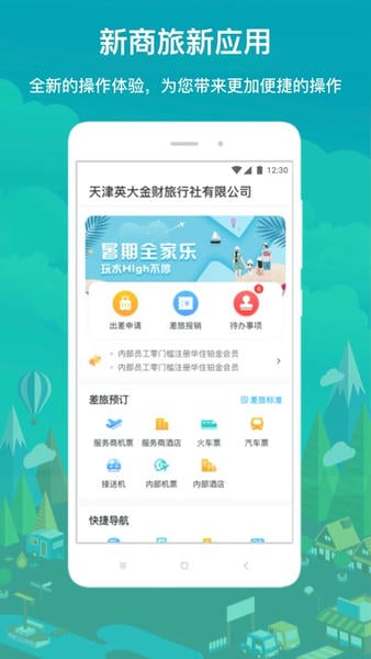 国网商旅云2.6.9 国网商旅云app下载