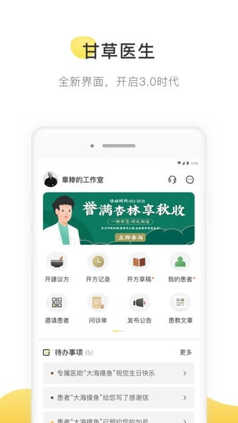甘草医生医生端平台 v5.3.0 安卓最新版 4