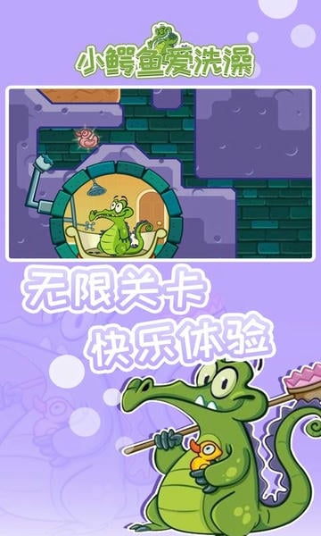 小鳄鱼爱洗澡最新版 v1.18.6 安卓版 0