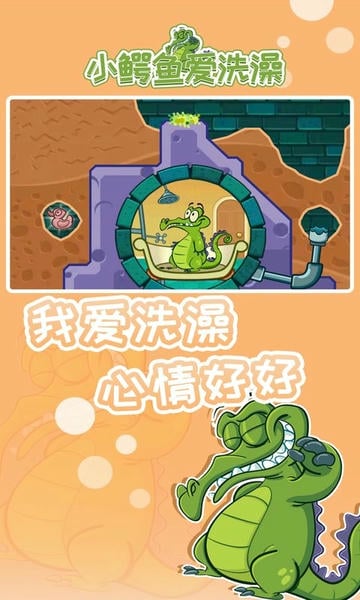 小鳄鱼爱洗澡最新版 v1.18.6 安卓版 2