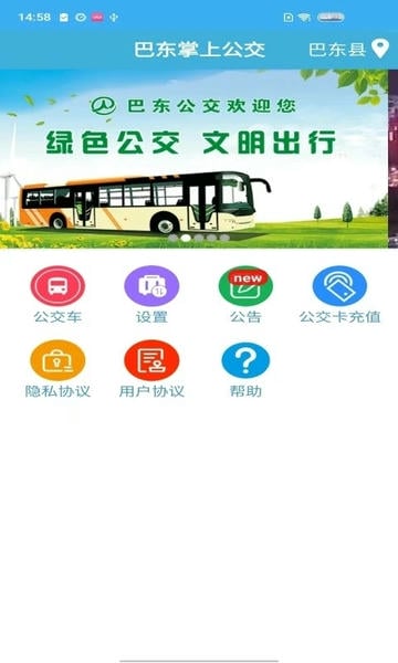 巴东掌上公交e出行官方版 v1.3 安卓版 3