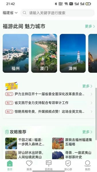 畅游八闽app 畅游八闽软件下载