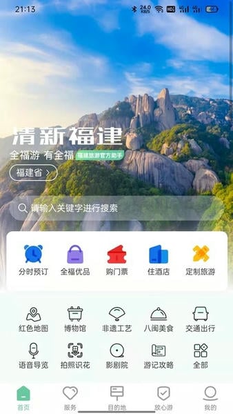 畅游八闽app v6.1.9 安卓版 3
