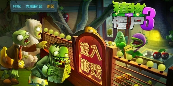 植物大战僵尸3国际版