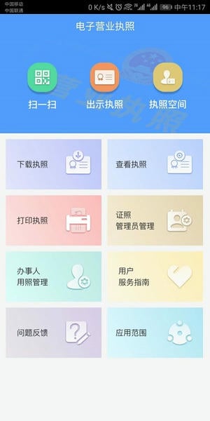 电子营业执照官方版 v1.1.4 安卓版 0