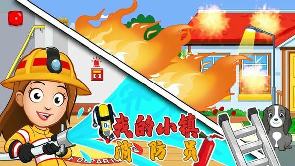 我的小镇消防员最新版 我的小镇消防员官方版