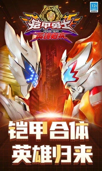 铠甲勇士英雄归来手机版 v1.5.0 安卓版 0